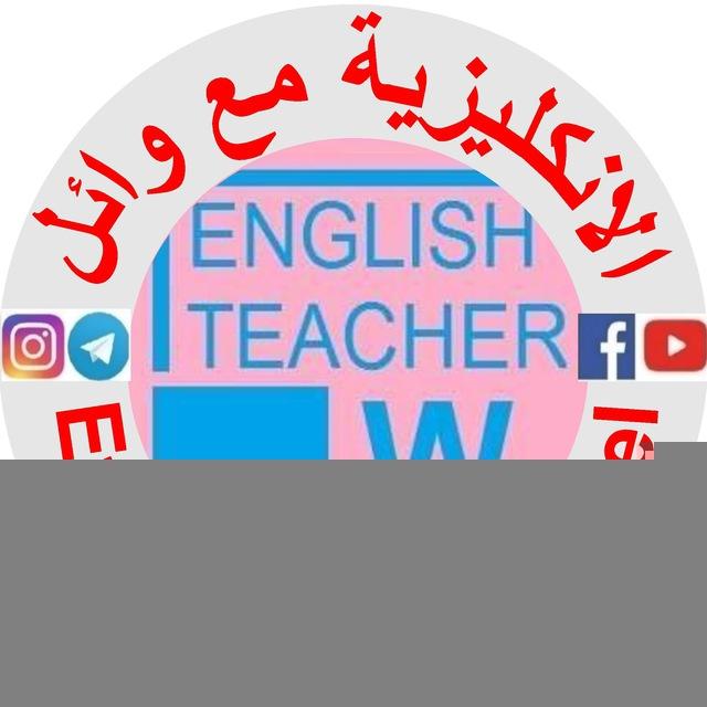 English With Waeel الانكليزية مع وائل