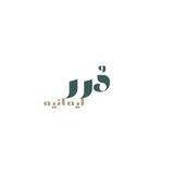 دُرر إيمانية📚🌧