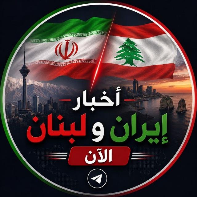 اخبار إيران ولبنان الآن🇮🇷🇱🇧