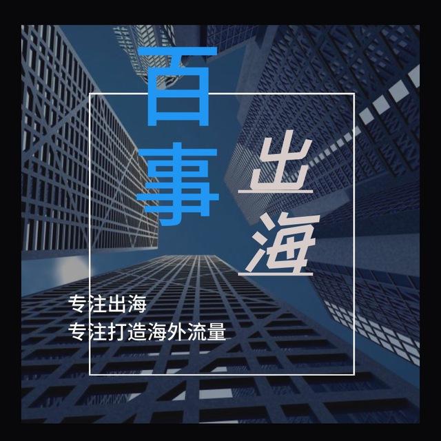百事出海王欣 谷歌竞价 FB信息流