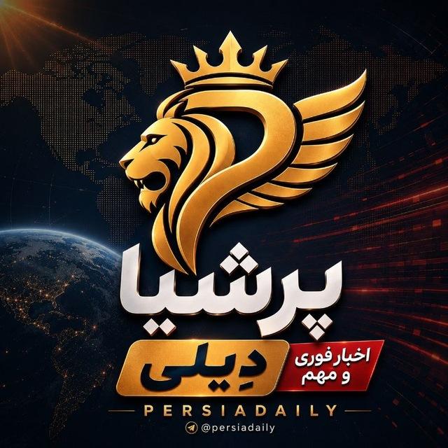 پرشیا دِیلی | اخبار جنگ