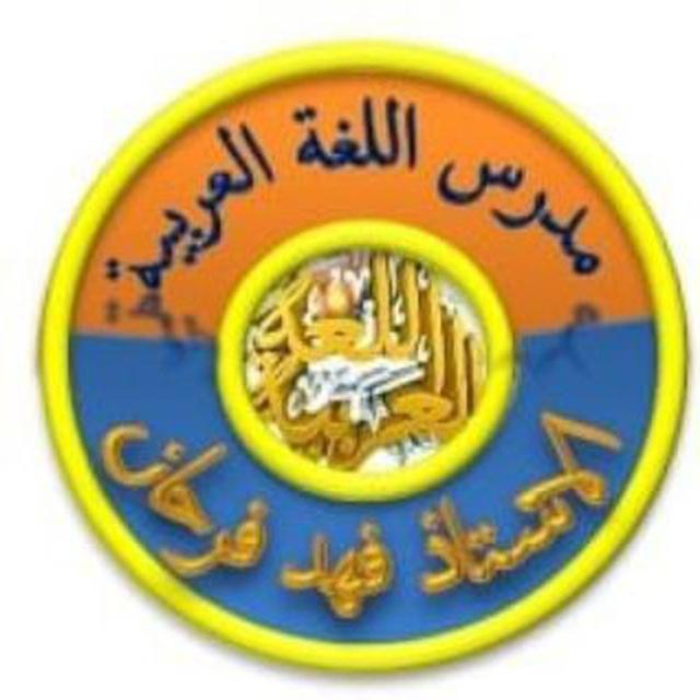 الاستاذ فهد فرحان الشريعيب