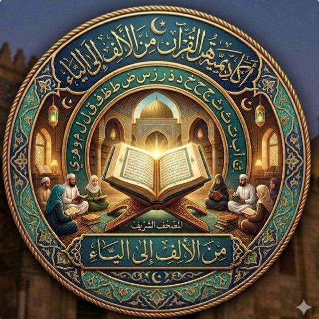 أكادمية أهل القرآن للتجويد من الألف الي الياء