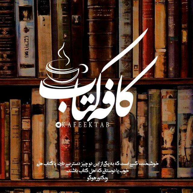 کافه کتاب 📚