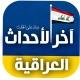 اخر الاحداث العراقية