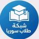 شبكة طلاب سوريا