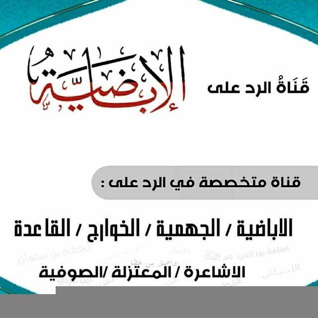 قناة الرد على الاباضية