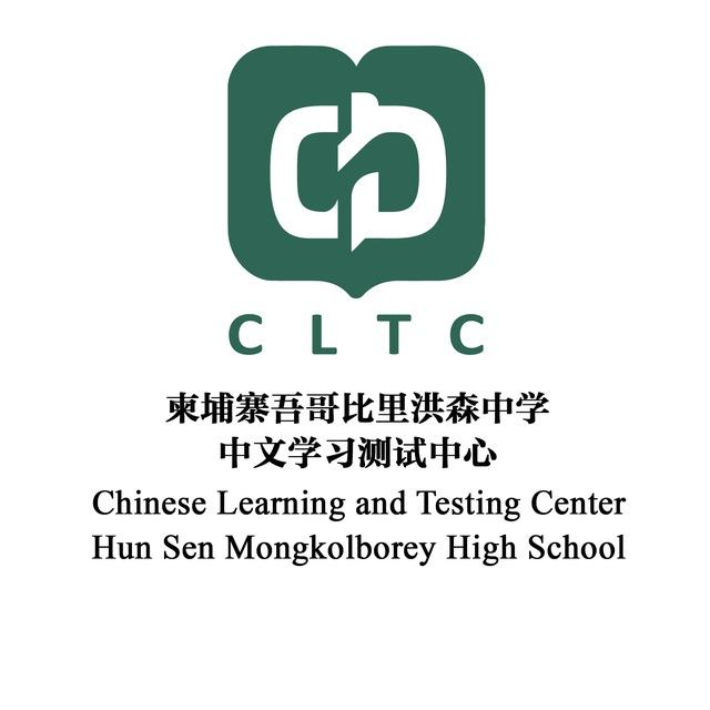 CLTC មជ្ឈមណ្ឌលសិក្សា និងប្រឡងតេស្តភាសាចិន វិ.ហ៊ុនសែនមបរ 柬埔寨洪森中学中文学习测试中心