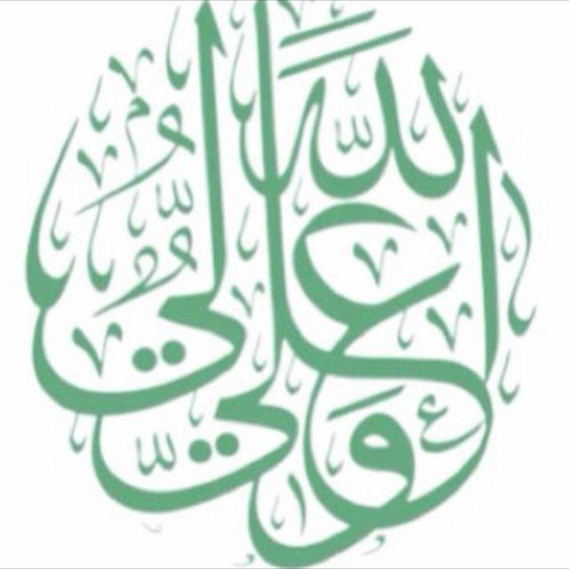 شَجِنةُ آلِّ مُحَمَّدٍ .