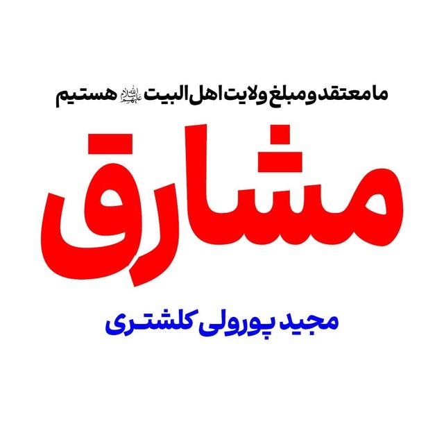 مشارق