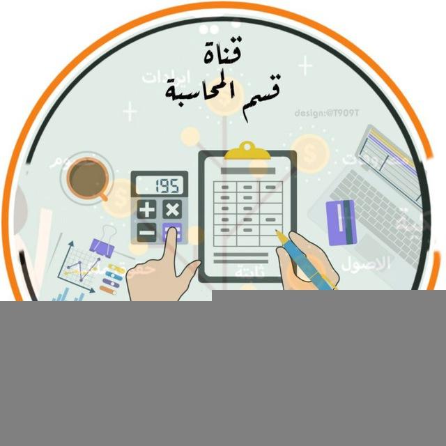 قناة المحاسبة المرحلة الرابعة