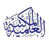 المكتبة العلمية pdf