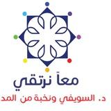 معا نرتقي د. السويفي والمدربين