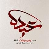 Abdo Calligraphy