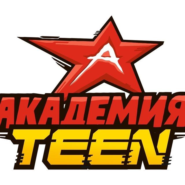 Академия TEEN