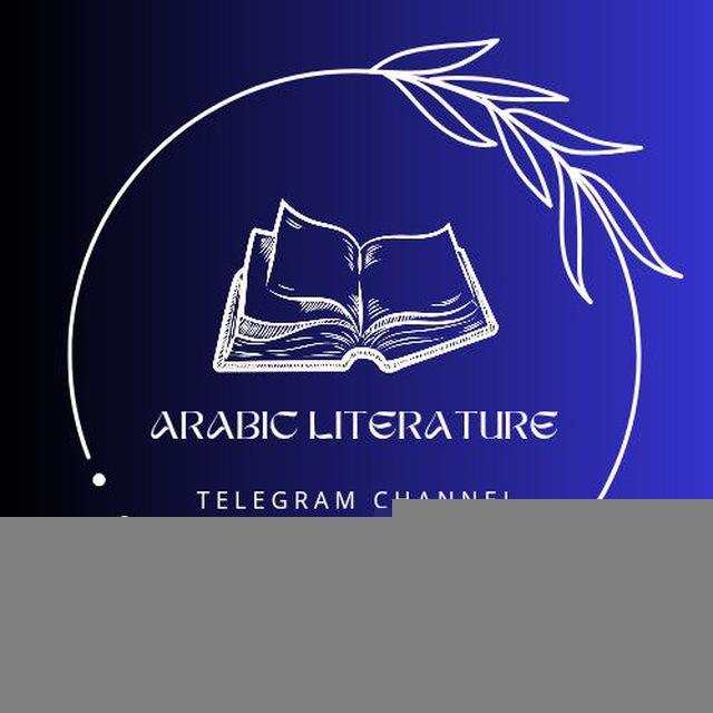 الأدب العربي 📖
