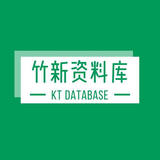 竹新资料库