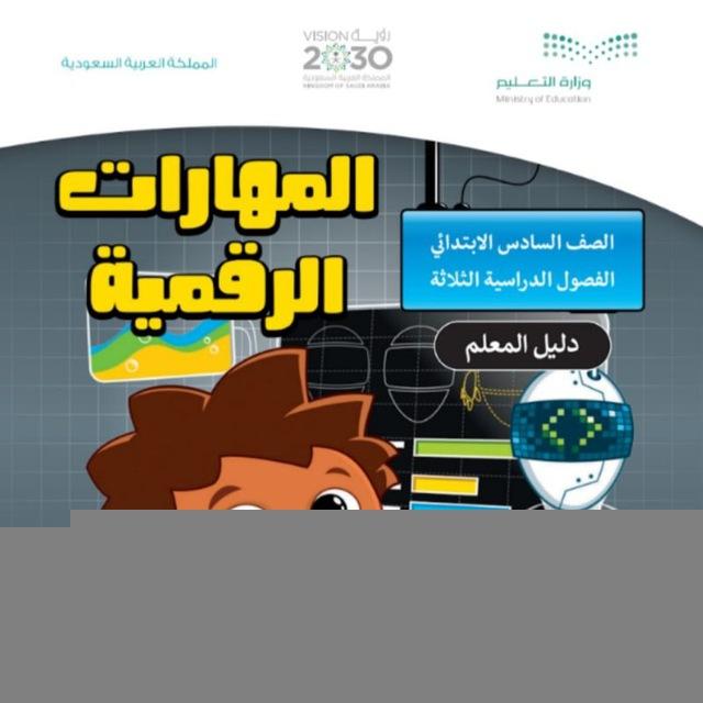 المهارات الرقمية للصف السادس الابتدائي شرحبيل بن حسنه