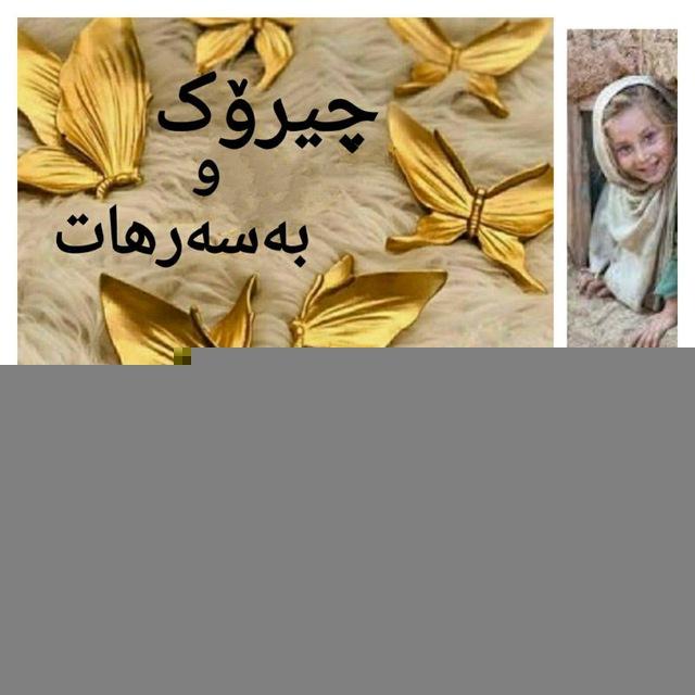 چیرۆک و بەسەرهات