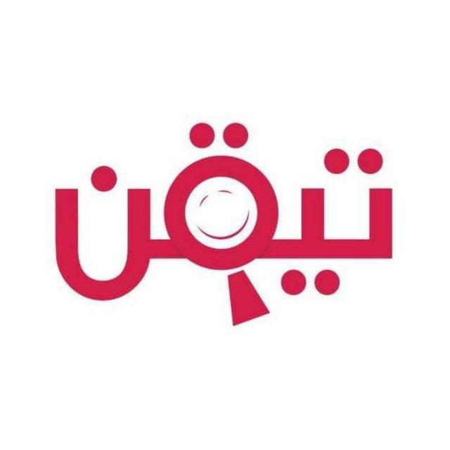 تيقن