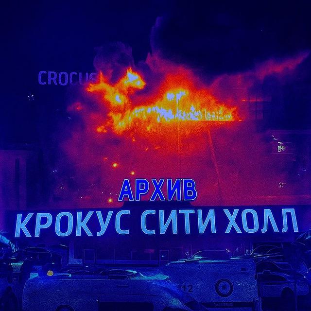 Архив Крокус Сити Холл (Archive Crocus City Hall)