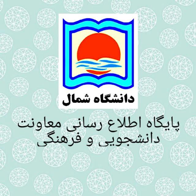 دانشجویی و فرهنگی