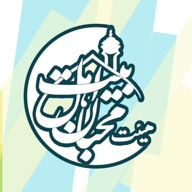 هیئت دانشجویی محبان اهل بیت (ع)