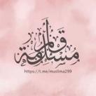 قَلَمُ مُسْلِمَة [ قَضَايَا الأُمَّة ]