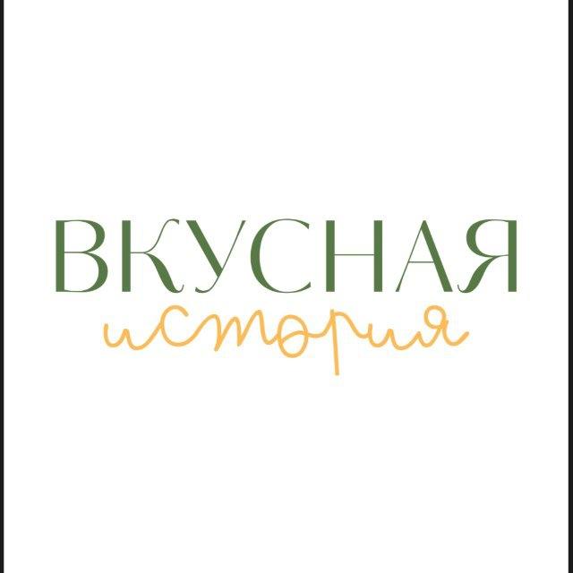 Вкусная история
