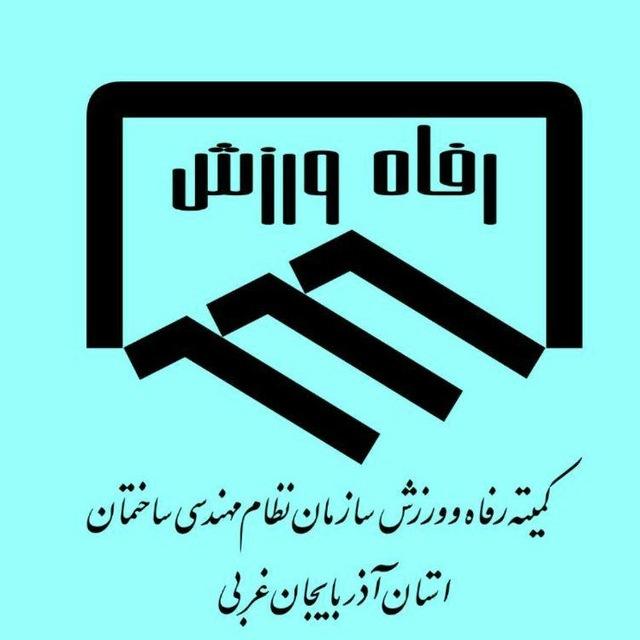 کمیته رفاه و ورزش سازمان نظام مهندسی استان آذربایجان غربی