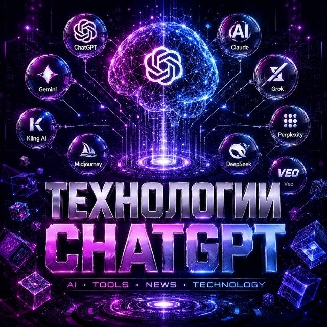 Технологии и ChatGPT