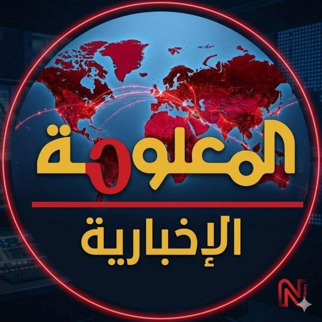 المعلومة الاخبارية