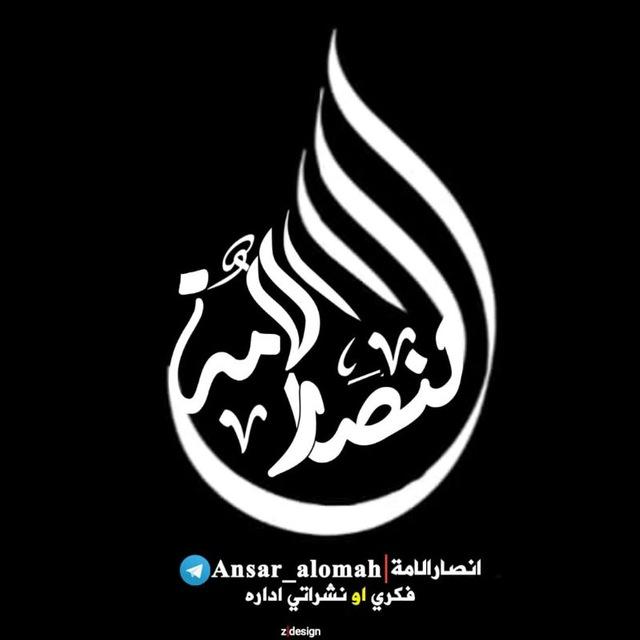 انصار الامة
