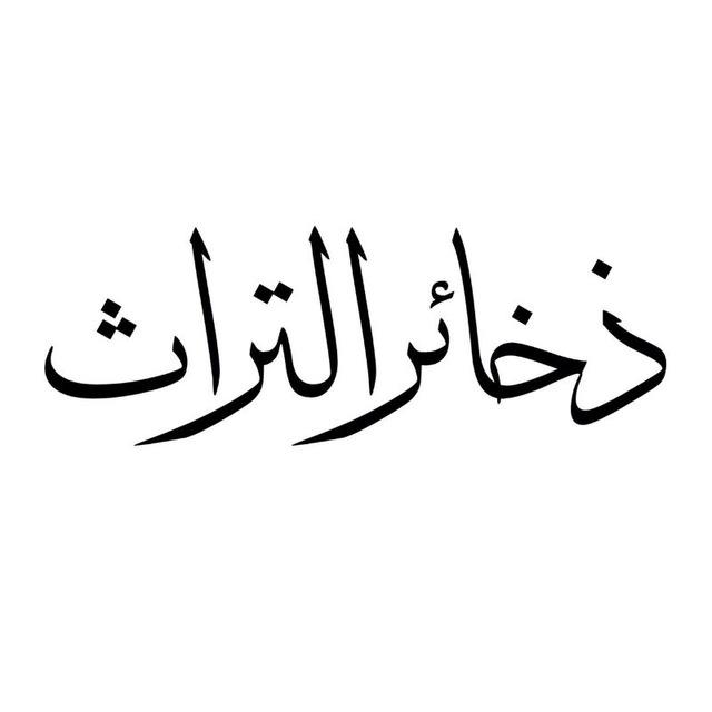 ذخائر التراث