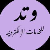 وتد/للخدمات الالكترونية