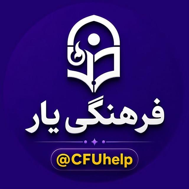 معلمان و دانشجومعلمان | فرهنگی یار