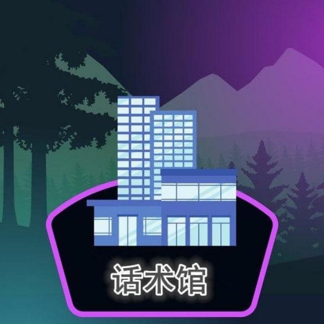 精聊话术馆、成功话术、入金话术、话术素材