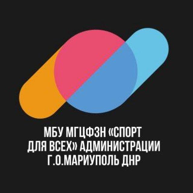 МБУ МГЦФЗН "СПОРТ ДЛЯ ВСЕХ" г.о.Мариуполь
