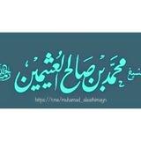 مُحَمَّد بَن صَالِح العُثِيمين
