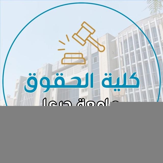 حقوق درعا وقنطيرة - اولى ⚖