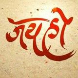 जय हो