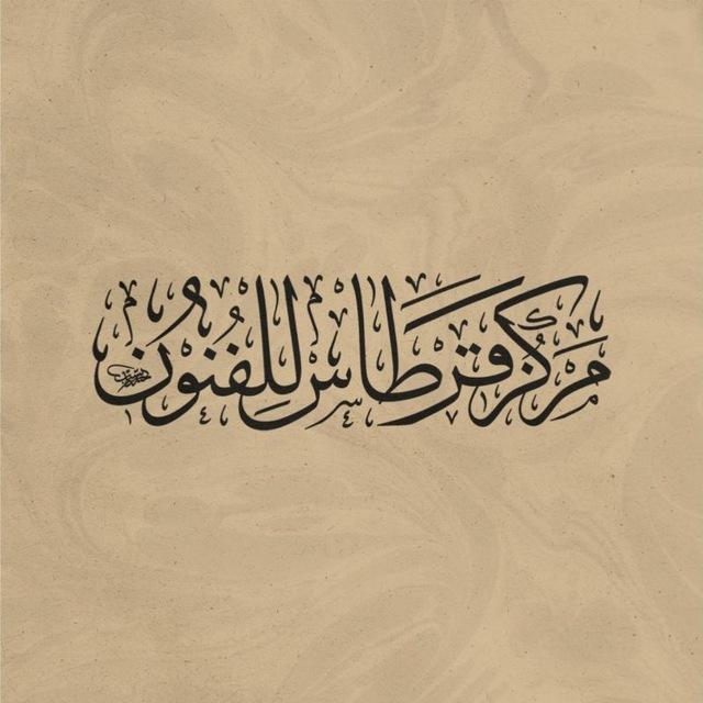 قِرطاس للفُنون