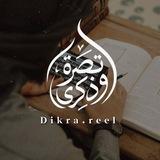 • تَبْصِـرَةٌ وَذِڪرَىٰ💡