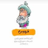 شاهنامه فردوسی