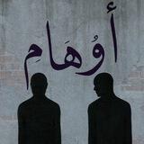 أوهام 🖤
