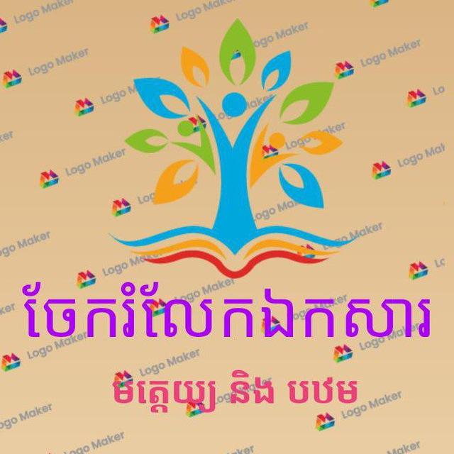 ចែករំលែកឯកសារ📖បឋម-មត្តេយ្យ📖
