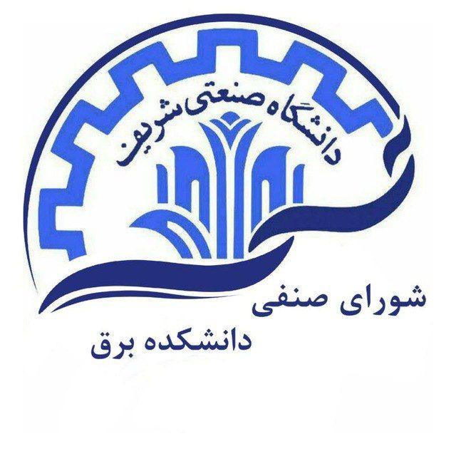شورای صنفی دانشکده برق