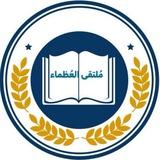 مُلتقئ العُظماء