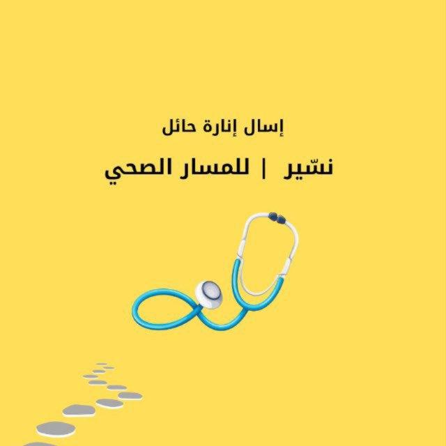 قناة نسّير | المسار الصحي