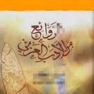 روائع مكتبة الأدب العربي